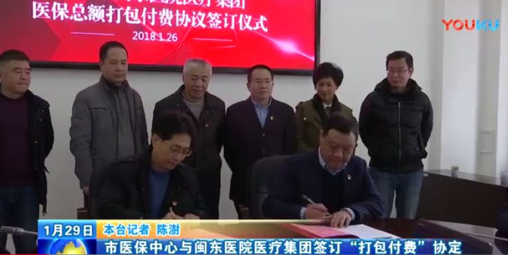 [闽东新闻联播]宁德市医保中心与闽东医院医疗集团签订“打包付费”协议
