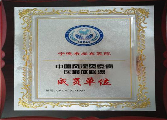 中国风湿免疫病医联体联盟