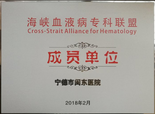 海峡血液病专科联盟
