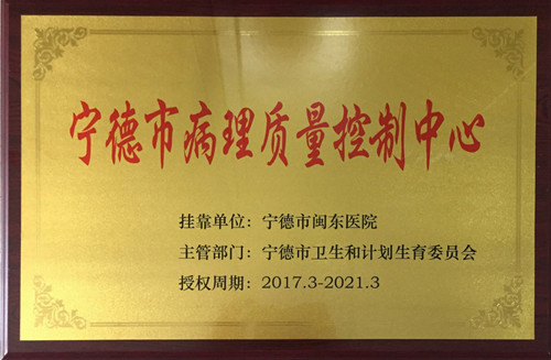 宁德市病理质量控制中心