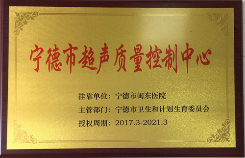 宁德市超声质量控制中心