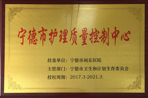 宁德市护理质量控制中心