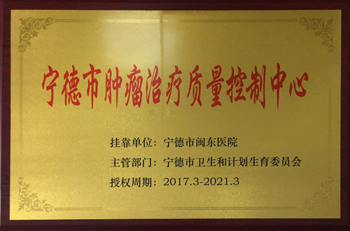 宁德市肿瘤治疗质量控制中心