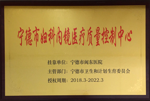 宁德市妇科内镜质量控制中心