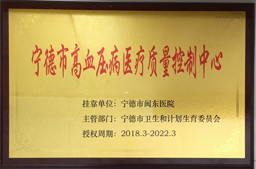 宁德市高血压病医疗质量控制中心