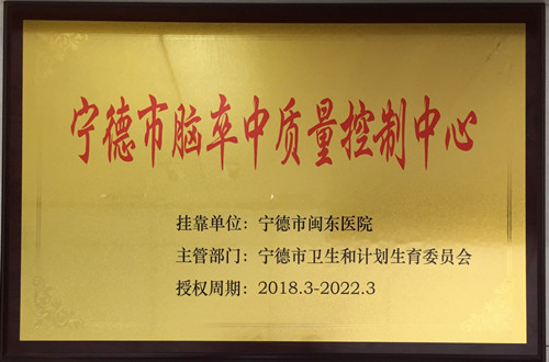 宁德市脑卒中病医疗质量控制中心