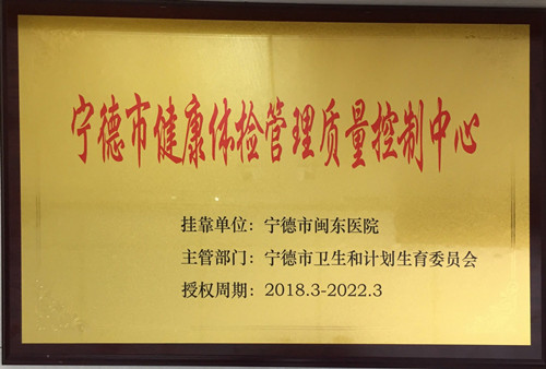 宁德市健康体检管理质量控制中心