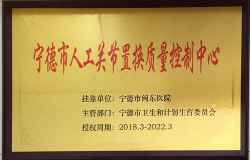 宁德市人工关节置换质量控制中心