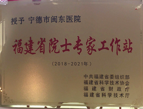 福建省院士专家工作站