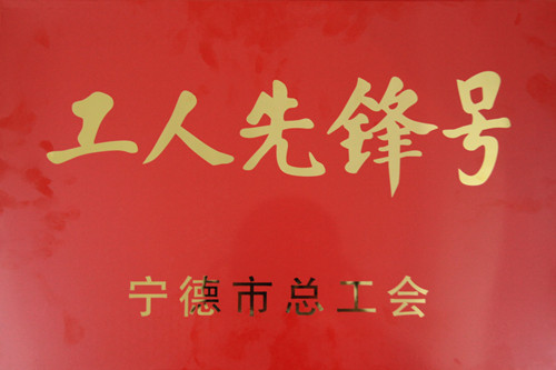 工人先锋号