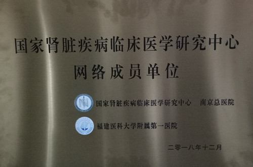国家肾脏疾病临床医学研究中心网络成员单位