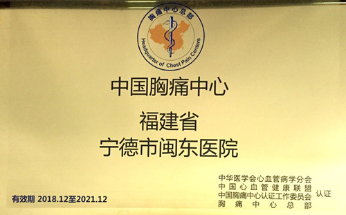 中国胸痛中心——福建省宁德市闽东医院