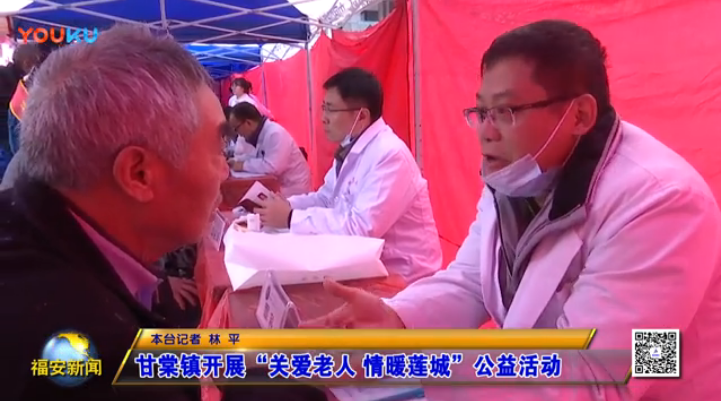 [福安新闻]甘棠镇开展“关爱老人 情暖莲城”公益活动