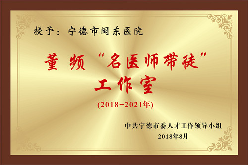 董频“名医师带徒”工作室