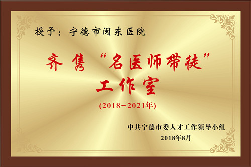 齐隽“名医师带徒”工作室