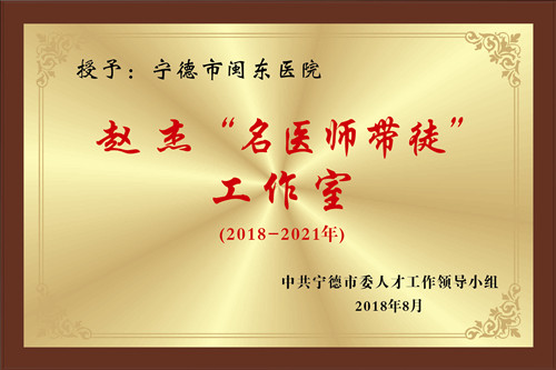 赵杰“名医师带徒”工作室