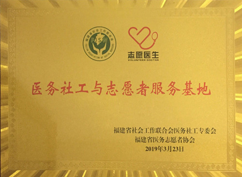 福建医务社工与志愿者服务基地