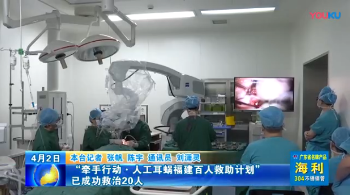 [闽东新闻联播]“牵手行动·人工耳蜗福建百人救助计划”已成功救治20人