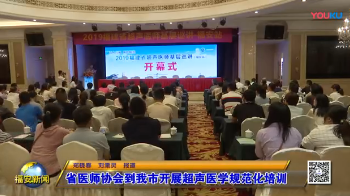 [福安新闻]省医师协会到我市开展超声医学规范化培训