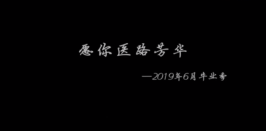 2019愿你医路芳华