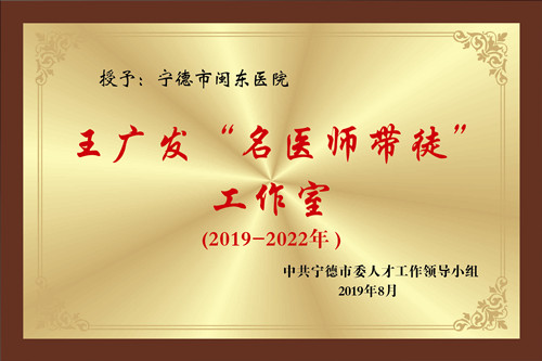 王广发“名医师带徒”工作室
