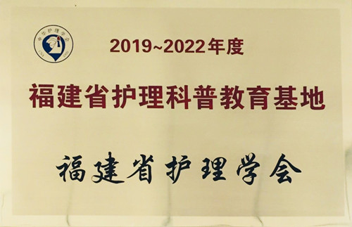 福建省护理科普教育基地
