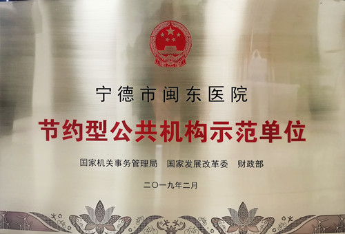 节约型公共机构示范单位
