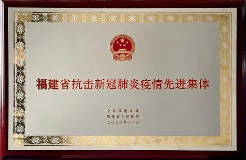 福建省抗击新冠肺炎疫情先进集体