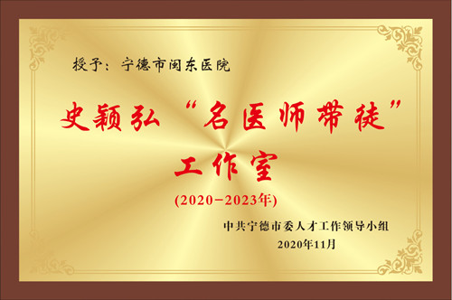 史颖弘“名医师带徒”工作室