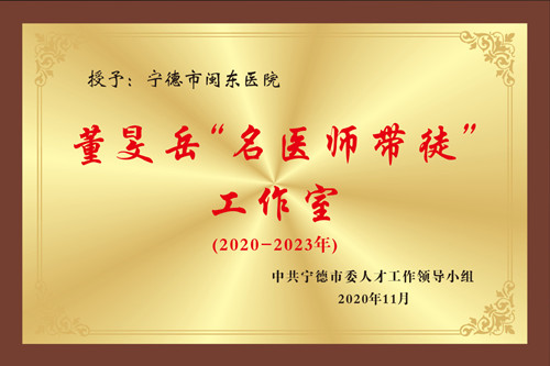 董旻岳“名医师带徒”工作室