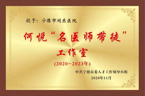 何悦“名医师带徒”工作室
