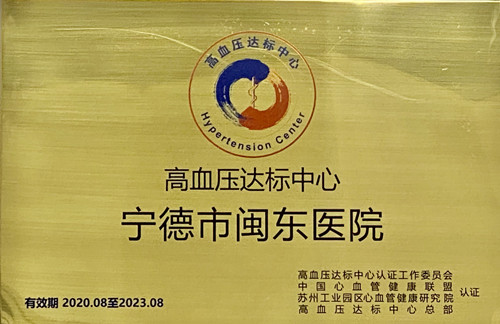 高血压达标中心