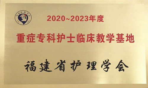 重症专科护士临床教学基地
