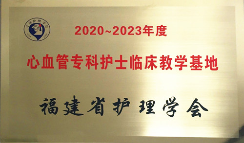 心血管专科护士临床教学基地