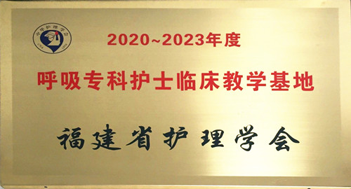 呼吸专科护士临床教学基地