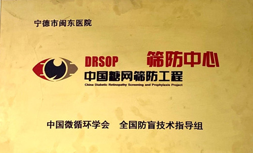 中国糖网筛防中心
