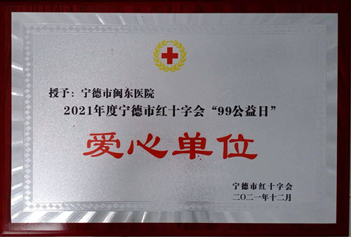 “99公益日”爱心单位