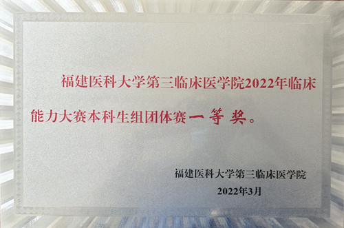 福建医科大学第三临床医学院2022年临床能力大赛本科生组团体赛一等奖