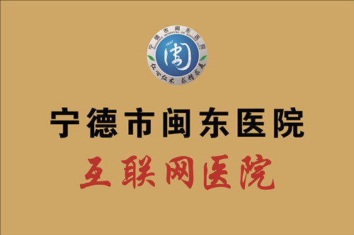 宁德市闽东医院互联网医院