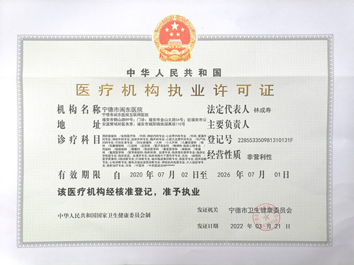 医疗机构执业许可证