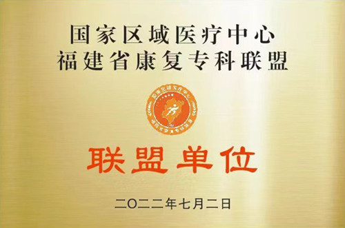 国家区域医疗中心福建省康复专科联盟单位