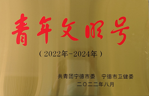宁德市青年文明号