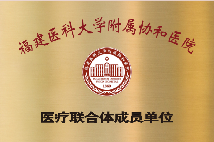福建医科大学附属协和医院医疗联合体成员单位