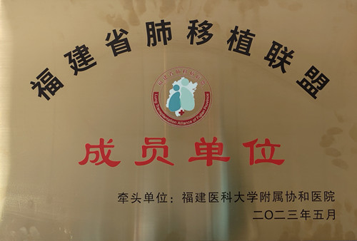 福建省肺移植联盟