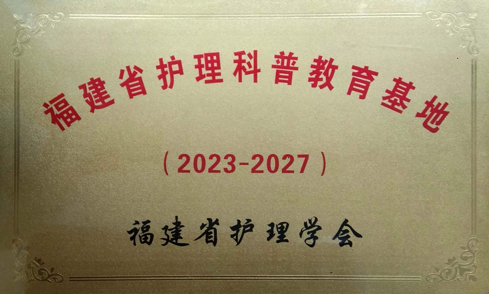 福建省护理科普教育基地