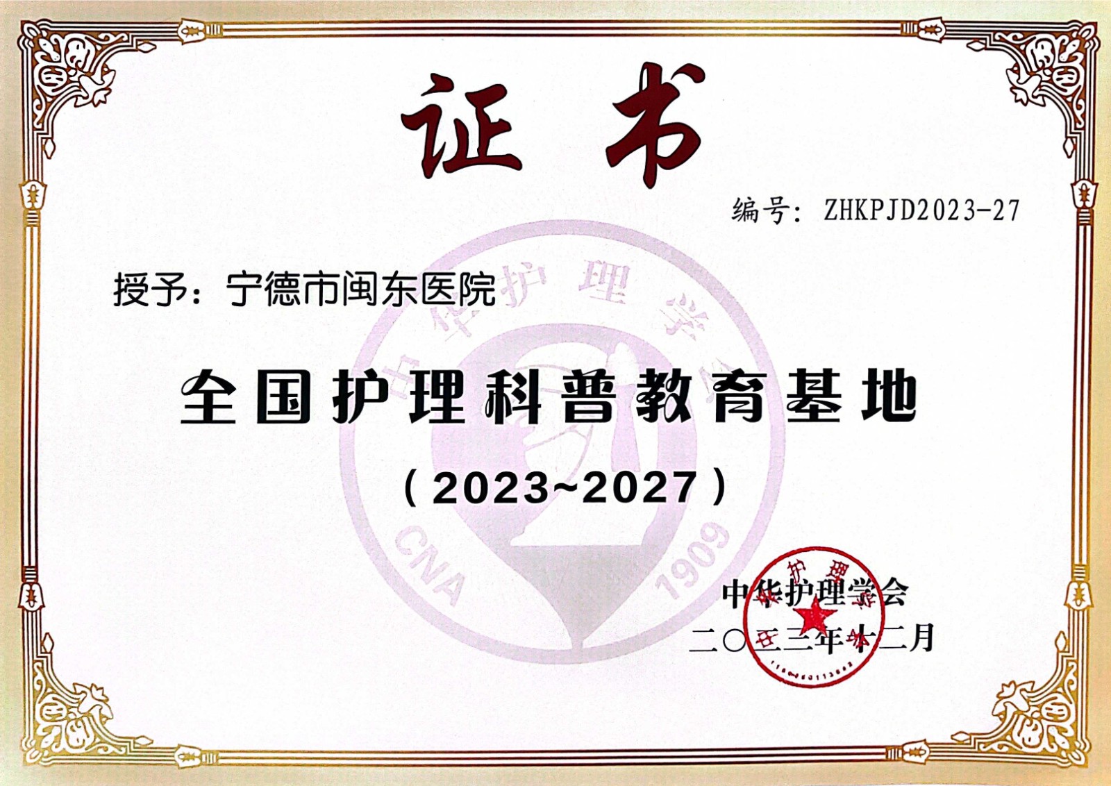 全国护理科普教育基地