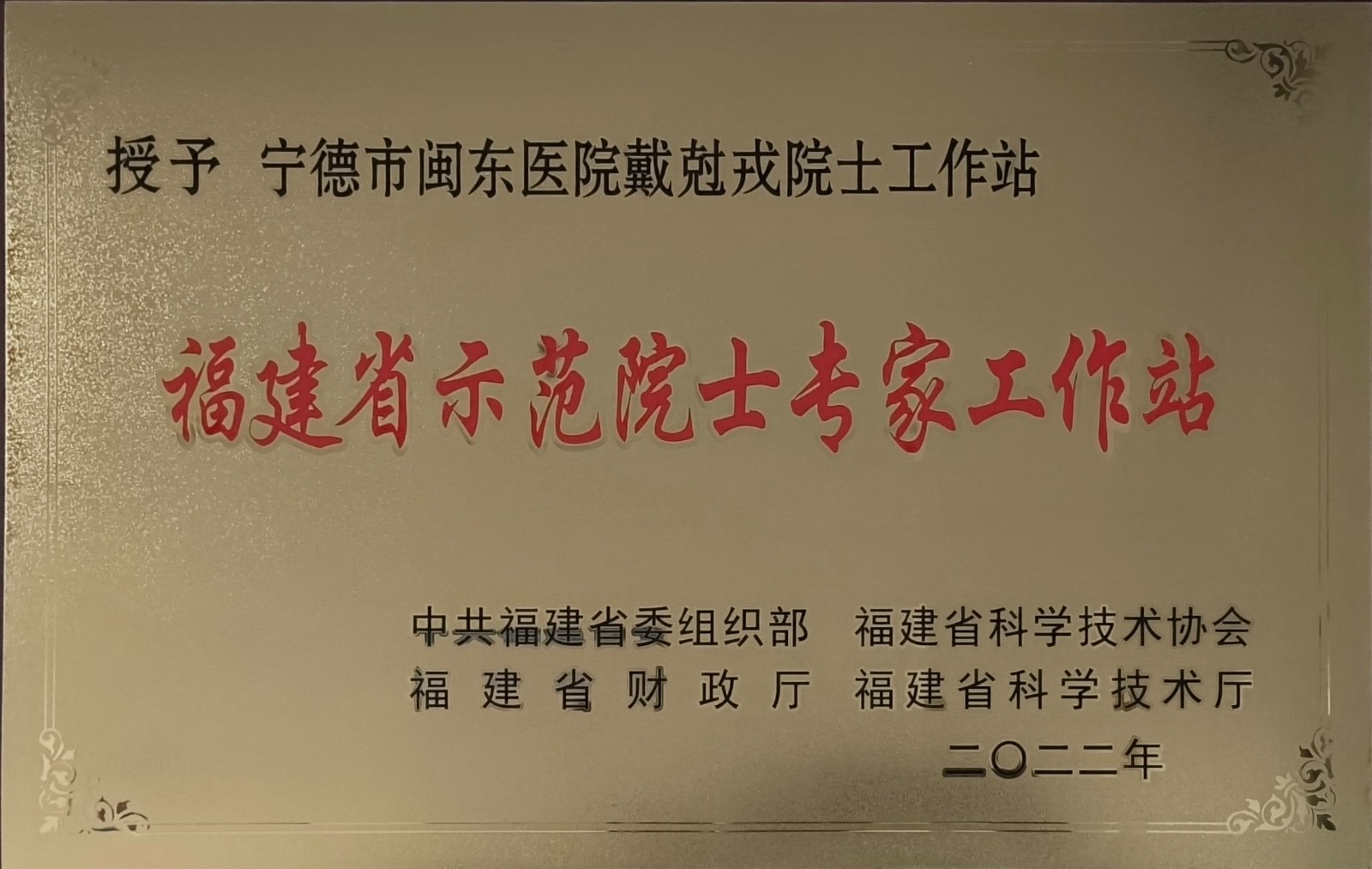 福建省示范院士专家工作站