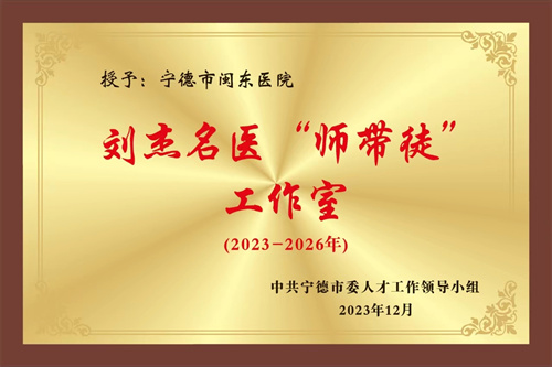 刘杰名医“师带徒”工作室