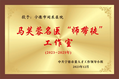 马芙蓉名医“师带徒”工作室