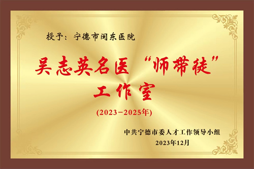 吴志英名医“师带徒”工作室